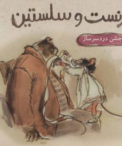 کتاب ارنست و سلستین-جشن دردسر ساز | انتشارات پرتقال