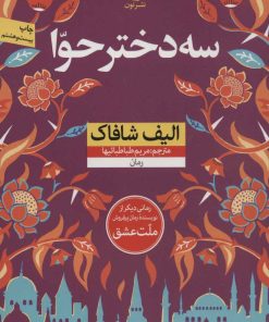 کتاب سه دختر حوا | انتشارات نشر نون