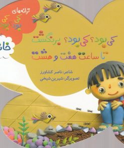 کتاب کی بود؟ کی بود؟ برنگشت تا ساعت هفت و هشت (خانه) | انتشارات به نشر