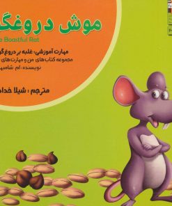 کتاب موش دروغگو | انتشارات ابوعطا