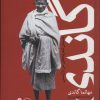 کتاب گاندی | انتشارات نشر ثالث