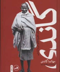 کتاب گاندی | انتشارات نشر ثالث