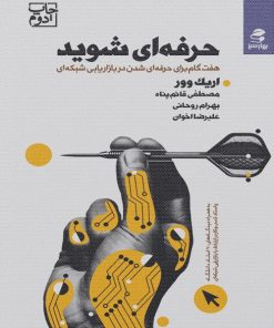 کتاب حرفه ای شوید | انتشارات بهار سبز