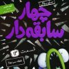 کتاب چهار سابقه دار 13 | انتشارات هوپا