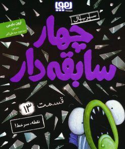 کتاب چهار سابقه دار 13 | انتشارات هوپا