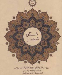 کتاب شکوه شمس | انتشارات علمی و فرهنگی