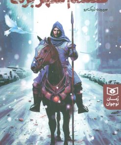 کتاب طلسم شهر برف | انتشارات قدیانی