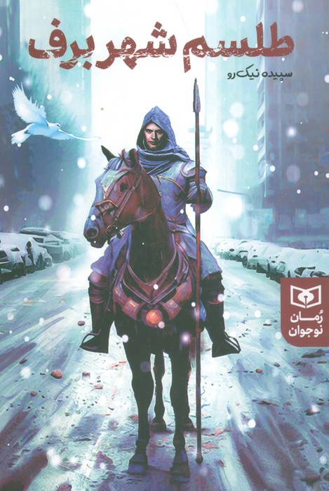 کتاب طلسم شهر برف | انتشارات قدیانی