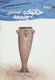 کتاب خانواده جمعه | انتشارات نیماژ