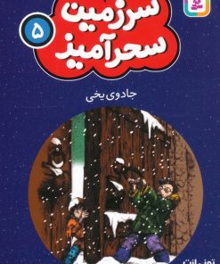 کتاب جادوی یخی (جیبی) | انتشارات قدیانی