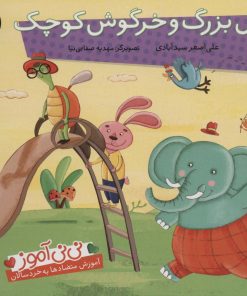کتاب فیل بزرگ و خرگوش کوچک | انتشارات شهر قلم