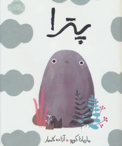 کتاب پترا | انتشارات پرتقال