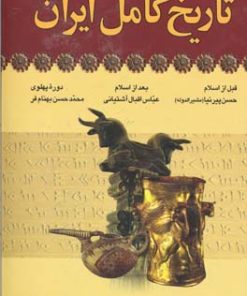 کتاب تاریخ کامل ایران | انتشارات آرایان