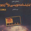 کتاب راهنمای عملی نمایشنامه نویسی برای رادیو | انتشارات افراز