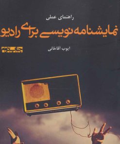 کتاب راهنمای عملی نمایشنامه نویسی برای رادیو | انتشارات افراز