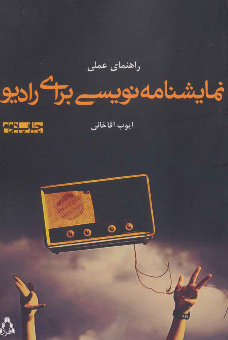 کتاب راهنمای عملی نمایشنامه نویسی برای رادیو | انتشارات افراز