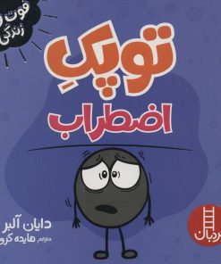 کتاب توپک اضطراب | انتشارات فنی ایران نردبان