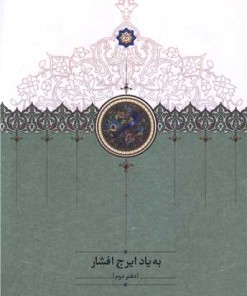 کتاب به یاد ایرج افشار (دفتر دوم) | انتشارات سخن