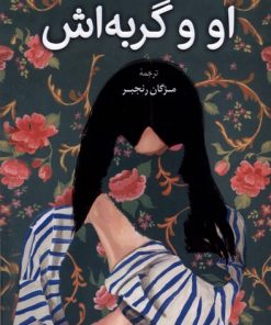 کتاب او و گربه اش | انتشارات کتاب کوله پشتی