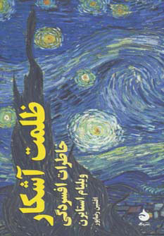 کتاب ظلمت آشکار | انتشارات ماهی