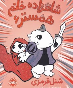 کتاب شاهزاده خانم همستر 6 | انتشارات پرتقال