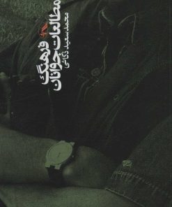 کتاب فرهنگ مطالعات جوانان | انتشارات آگه