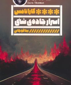 کتاب اسرار جاده ی شنی | انتشارات نشر گویا