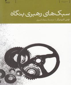 کتاب سبک های رهبری بنگاه | انتشارات دنیای اقتصاد