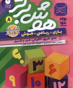 کتاب هوش برتر 8 | انتشارات ذکر