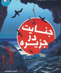 کتاب جنایت در جزیره | انتشارات ایران بان