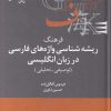 کتاب فرهنگ ریشه شناسی واژه های فارسی در انگلیسی | انتشارات علمی