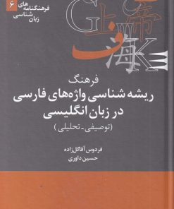 کتاب فرهنگ ریشه شناسی واژه های فارسی در انگلیسی | انتشارات علمی