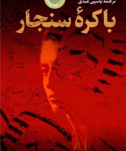 کتاب باکره ی سنجار | انتشارات نشر کتاب پارسه