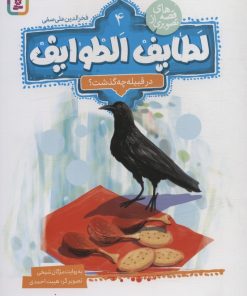 کتاب قصه های تصویری از لطایف الطوایف 4 | انتشارات قدیانی