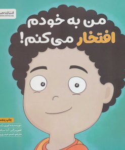 کتاب من به خودم افتخار می کنم! | انتشارات مهرسا