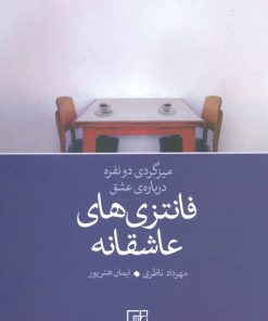 کتاب فانتزی های عاشقانه | انتشارات علم