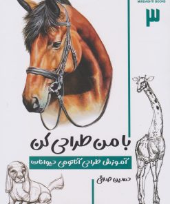 کتاب با من طراحی کن | انتشارات کتابسرای میردشتی