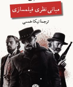 کتاب مبانی نظری فیلمسازی | انتشارات نگاه