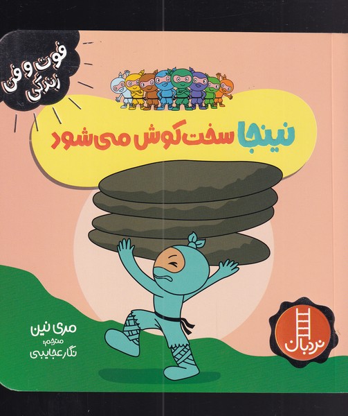 کتاب نینجا سخت کوش می شود | انتشارات فنی ایران نردبان