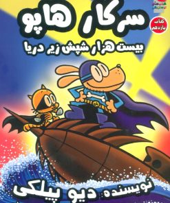 کتاب سرکار هاپو 11 | انتشارات سایه گستر