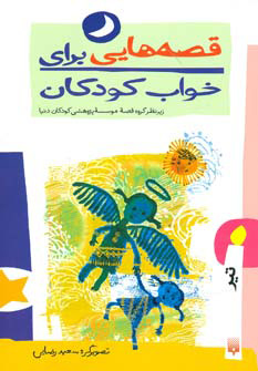 کتاب قصه هایی برای خواب کودکان - تیر | انتشارات پیدایش