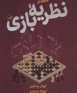 کتاب درآمدی تصویری بر نظریه بازی | انتشارات نشر ثالث