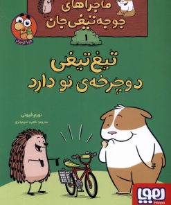 کتاب تیغ تیغی دوچرخه ی نو دارد | انتشارات هوپا