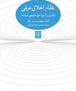 کتاب نظام اخلاقی عرفی | انتشارات نشر نی