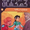 کتاب پیروزی در زهره | انتشارات ذکر