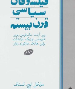کتاب فیلسوفان سیاسی قرن بیستم | انتشارات ماهی