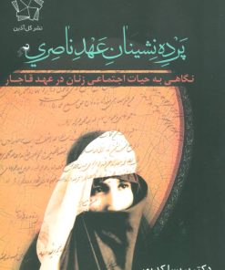 کتاب پرده نشینان عهد ناصری (شومیز) | انتشارات گل آذین