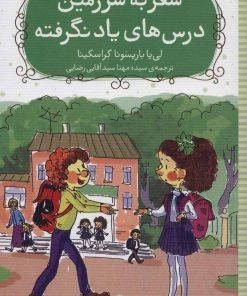 کتاب سفر به سرزمین درس های یاد نگرفته | انتشارات شهر قلم