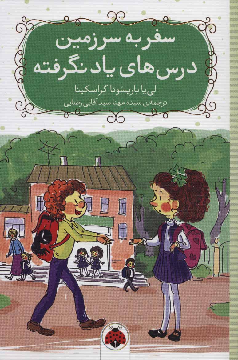 کتاب سفر به سرزمین درس های یاد نگرفته | انتشارات شهر قلم