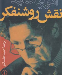 کتاب نقش روشنفکر | انتشارات نشر نی